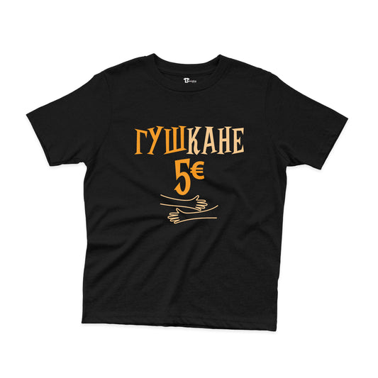 ДЕТСКА ТЕНИСКА - Гушкане - 5 евро