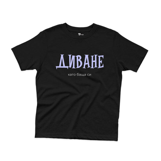 ДЕТСКА ТЕНИСКА - Диване - като баща си