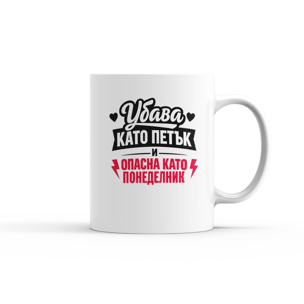 Чаша - Убава като Петък, опасна като Понеделник