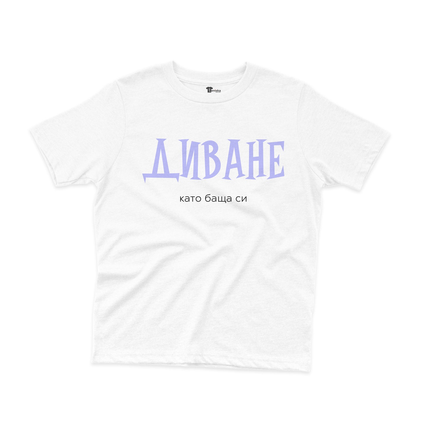 ДЕТСКА ТЕНИСКА - Диване - като баща си