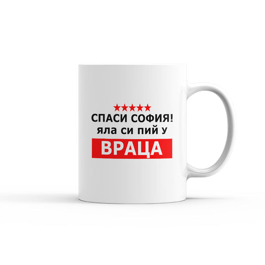Чаша - Спаси София! Яла си пий у Враца! - 2