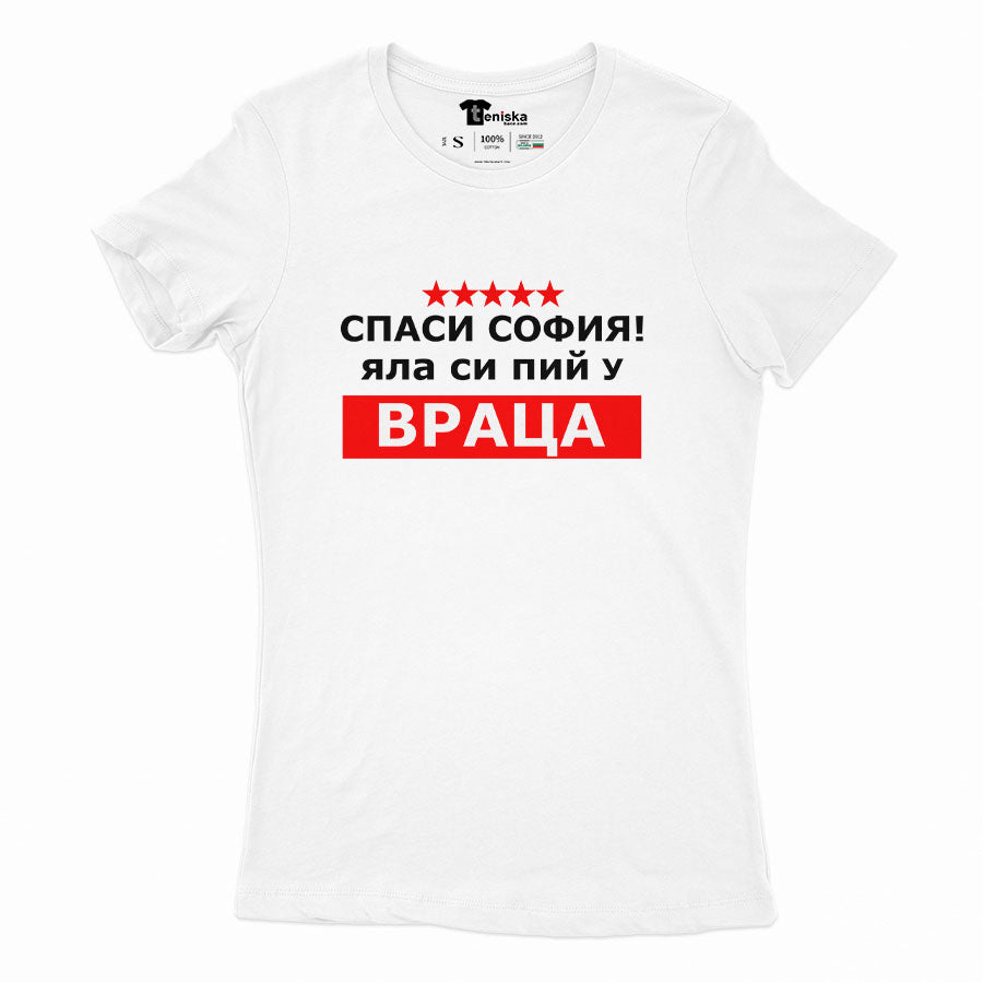 ДАМСКА ТЕНИСКА - Спаси София! Яла си пий у Враца! - 2