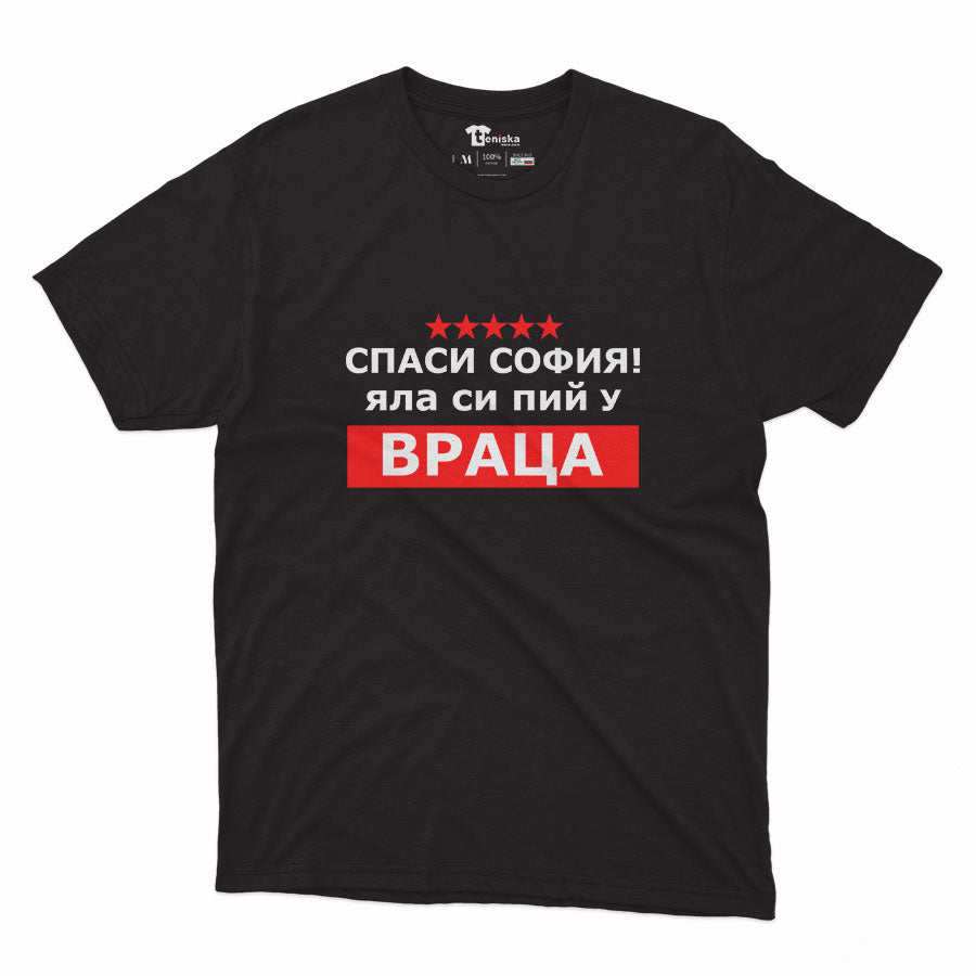 МЪЖКА ТЕНИСКА - Спаси София! Яла си пий у Враца! - 2