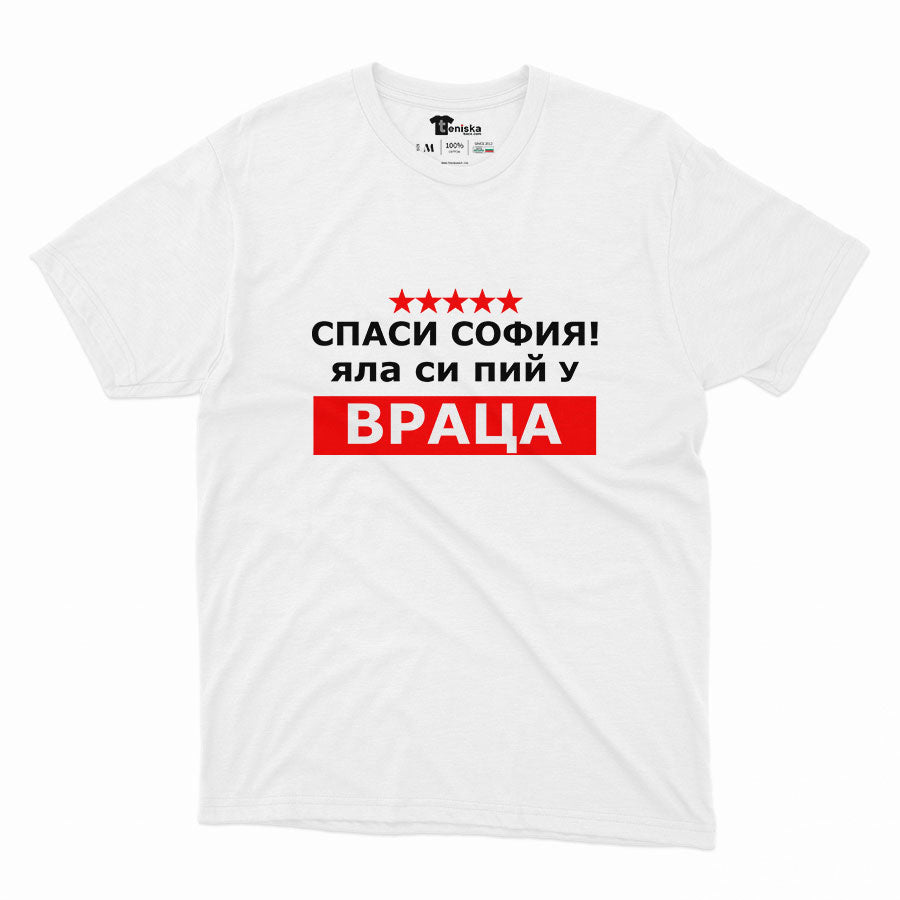 МЪЖКА ТЕНИСКА - Спаси София! Яла си пий у Враца! - 2