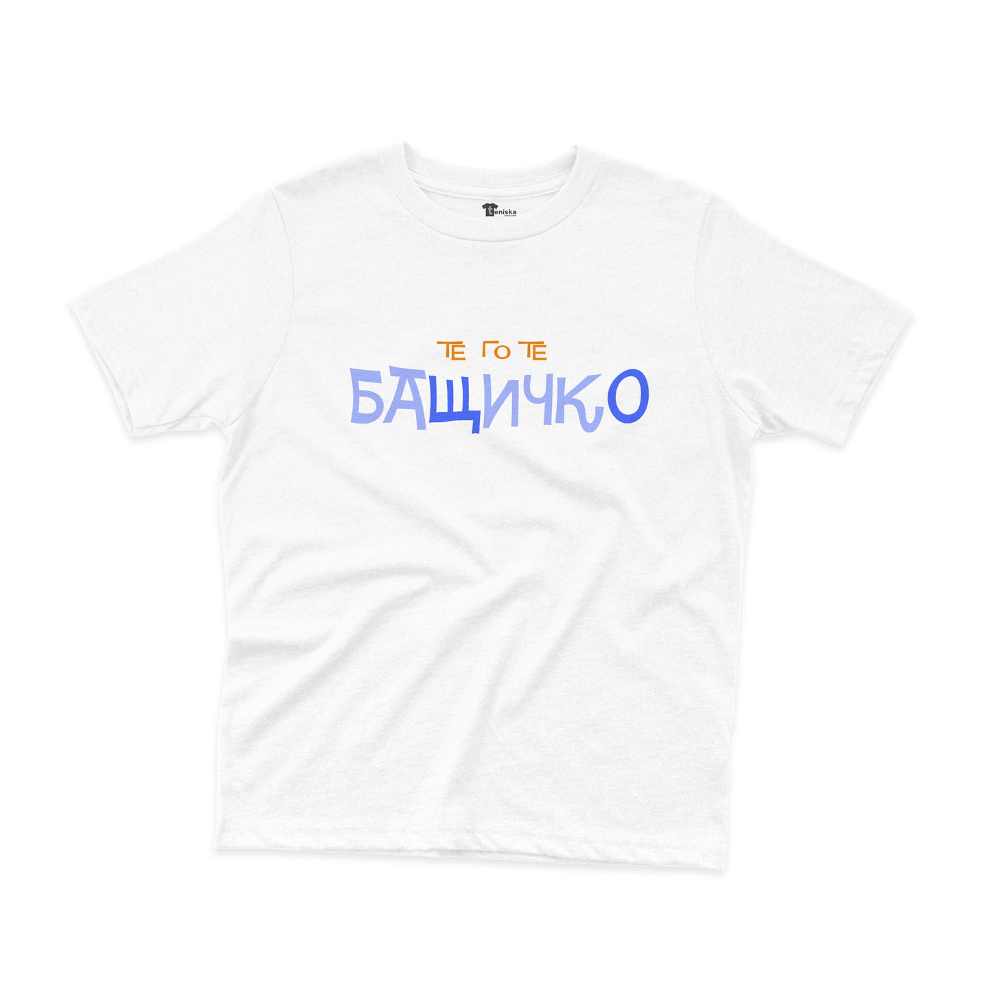 ДЕТСКА ТЕНИСКА - Те го те - БАЩИЧКО
