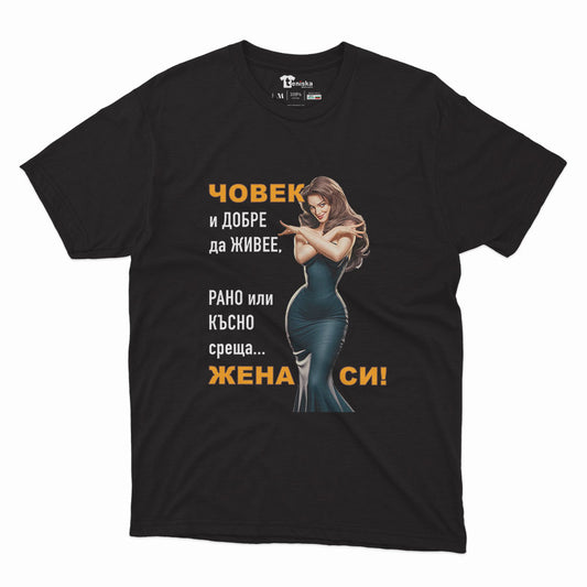 МЪЖКА ТЕНИСКА - ЧОВЕК И ДОБРЕ ДА ЖИВЕЕ, РАНО ИЛИ КЪСНО СРЕЩА ЖЕНА СИ