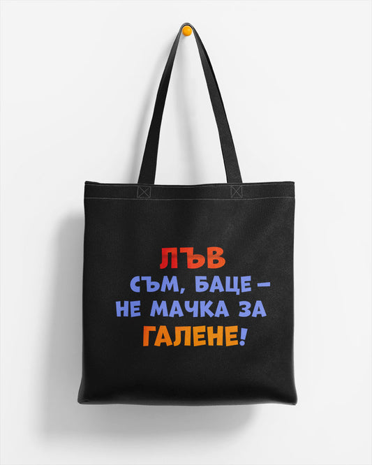 ЕКО ЧАНТА -  ЗОДИЯ ЛЪВ съм, баце - не мачка за галене!