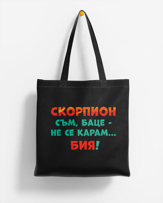ЕКО ЧАНТА -  ЗОДИЯ СКОРПИОН съм, баце-не се карам...бия!