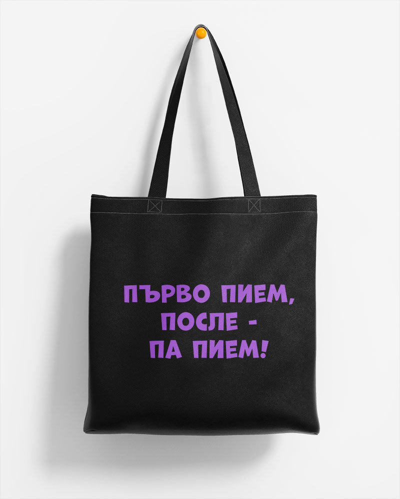 ЕКО ЧАНТА -  Първо пием, после - па пием!
