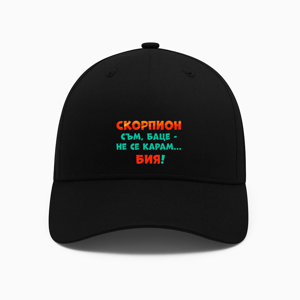 ШАПКА -  ЗОДИЯ СКОРПИОН съм, баце-не се карам...бия!