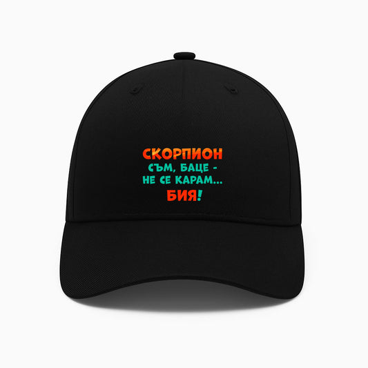 ШАПКА -  ЗОДИЯ СКОРПИОН съм, баце-не се карам...бия!