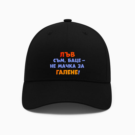 ШАПКА -  ЗОДИЯ ЛЪВ съм, баце - не мачка за галене!