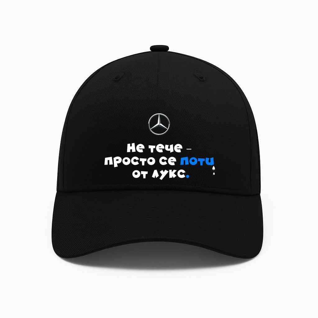 ШАПКА - MERCEDES - Не тече-просто се поти от лукс