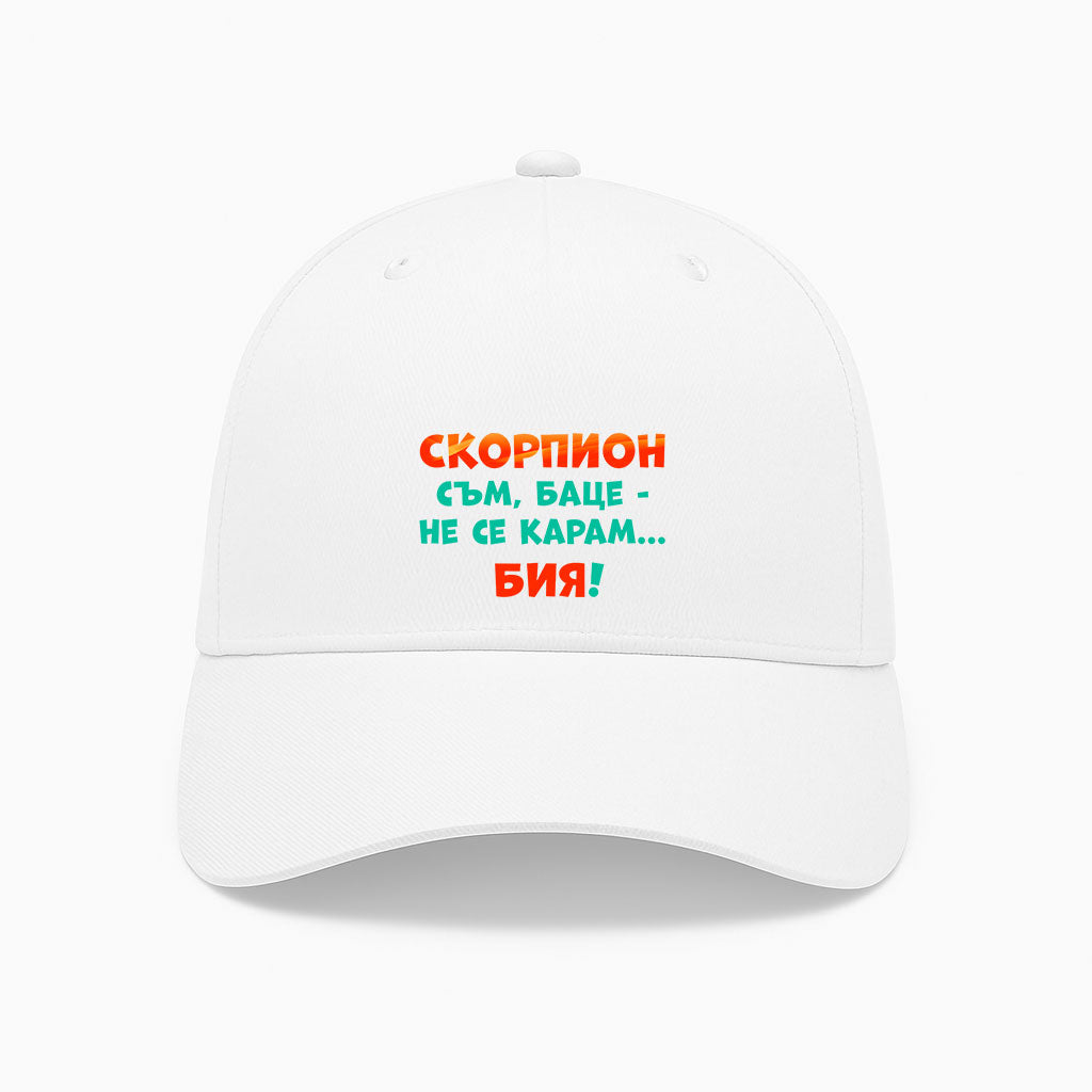 ШАПКА -  ЗОДИЯ СКОРПИОН съм, баце-не се карам...бия!