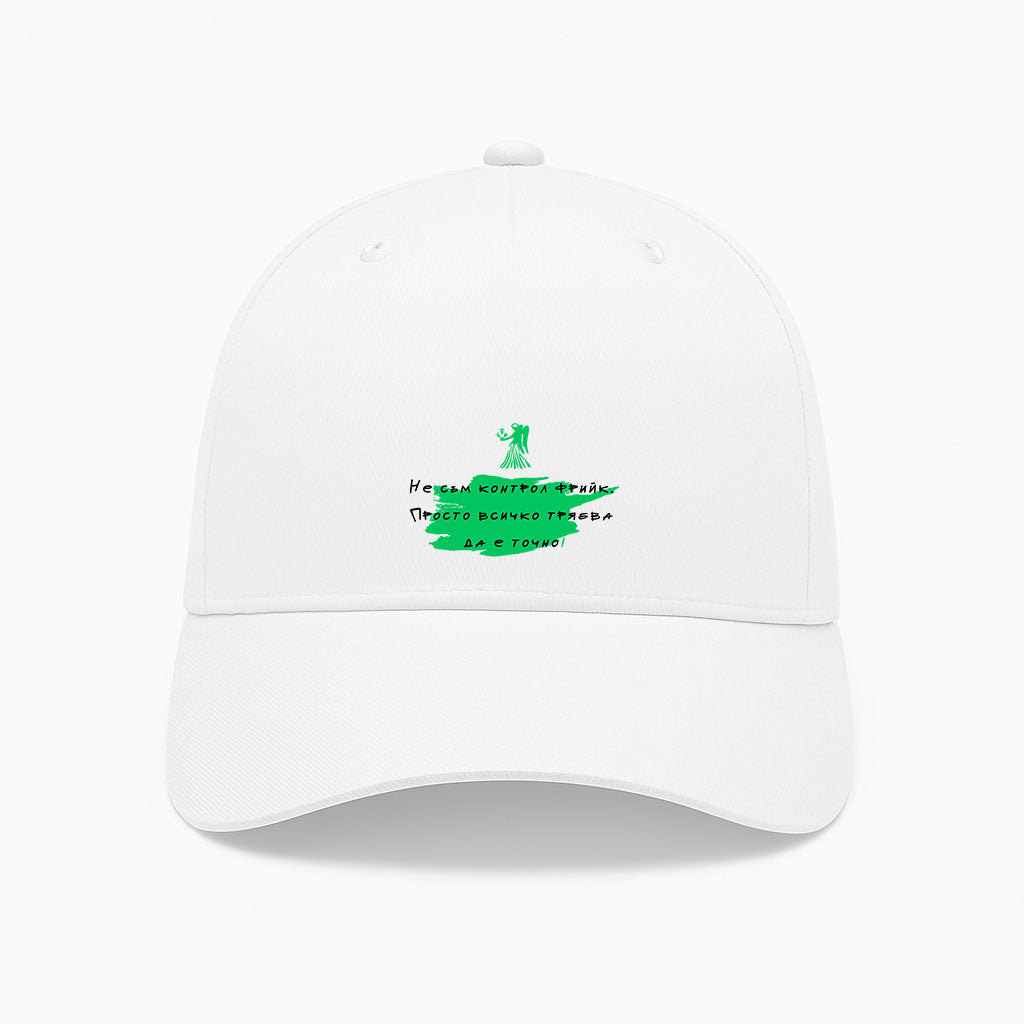 ШАПКА - ЗОДИЯ ДЕВА - Не съм контрол фрийк.