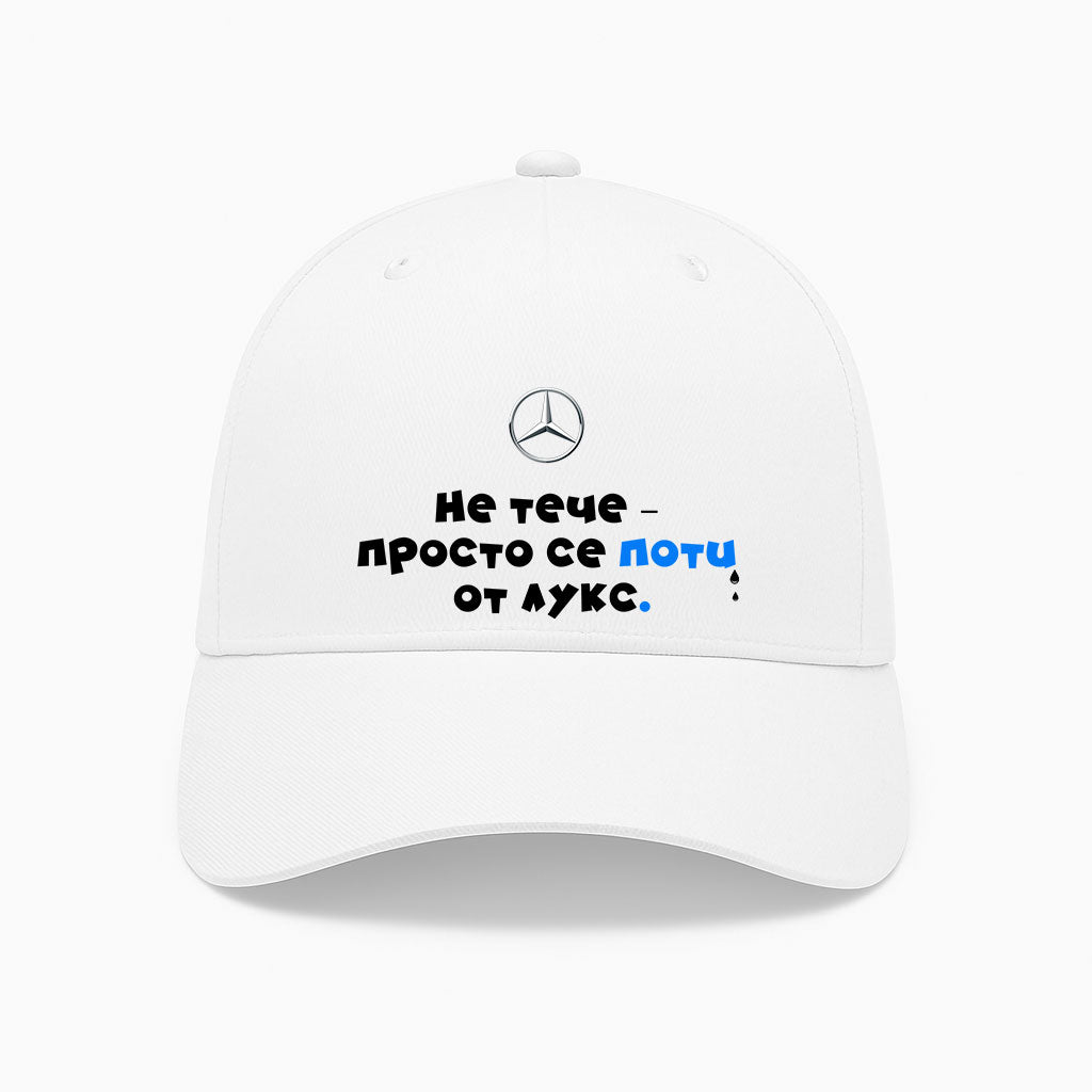 ШАПКА - MERCEDES - Не тече-просто се поти от лукс