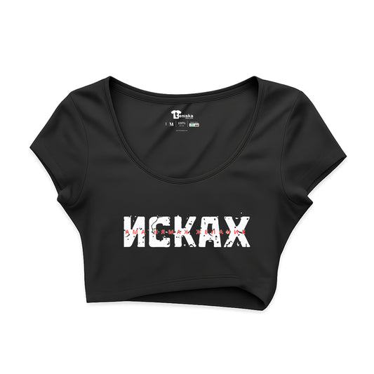 КРОП ТОП -   Исках ама нямах желание