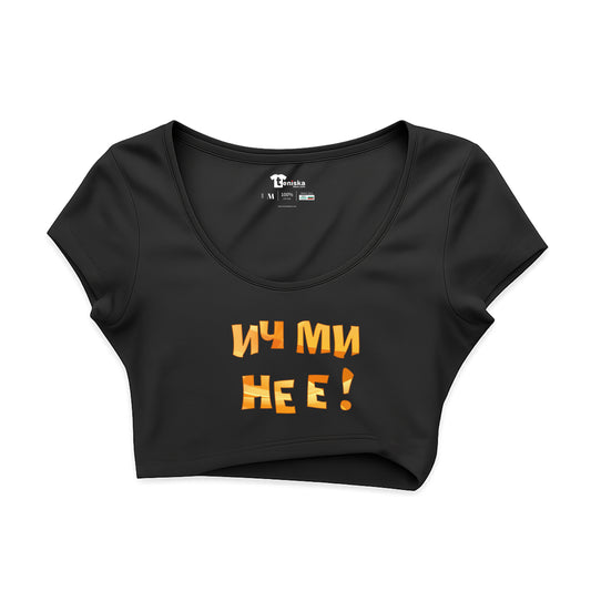 КРОП ТОП - Ич ми не е - 3