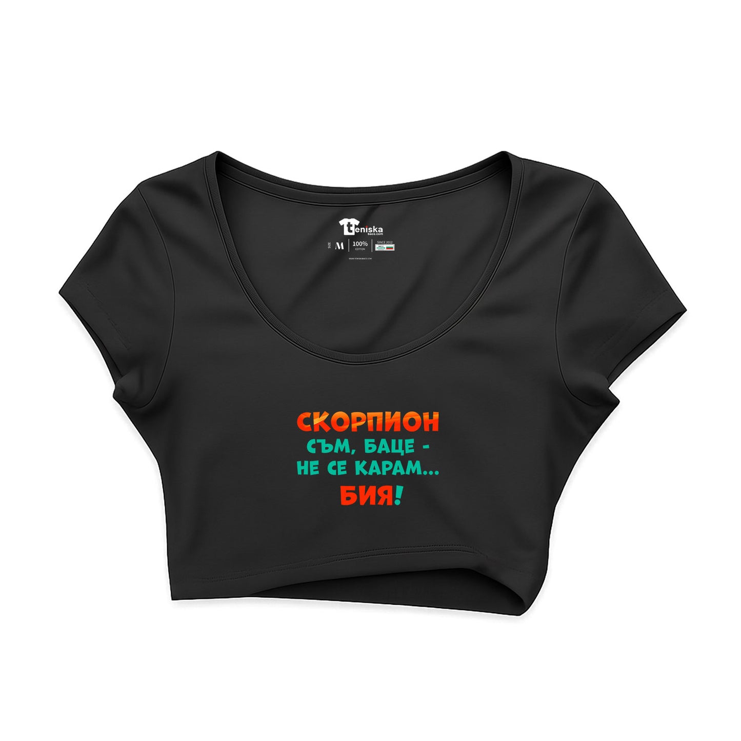 КРОП ТОП -  ЗОДИЯ СКОРПИОН съм, баце-не се карам...бия!