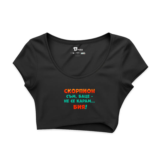 КРОП ТОП -  ЗОДИЯ СКОРПИОН съм, баце-не се карам...бия!