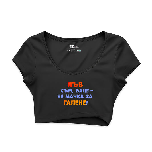КРОП ТОП -  ЗОДИЯ ЛЪВ съм, баце - не мачка за галене!
