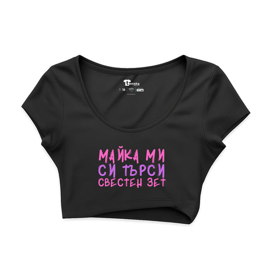 КРОП ТОП - Майка ми си търси свестен зет