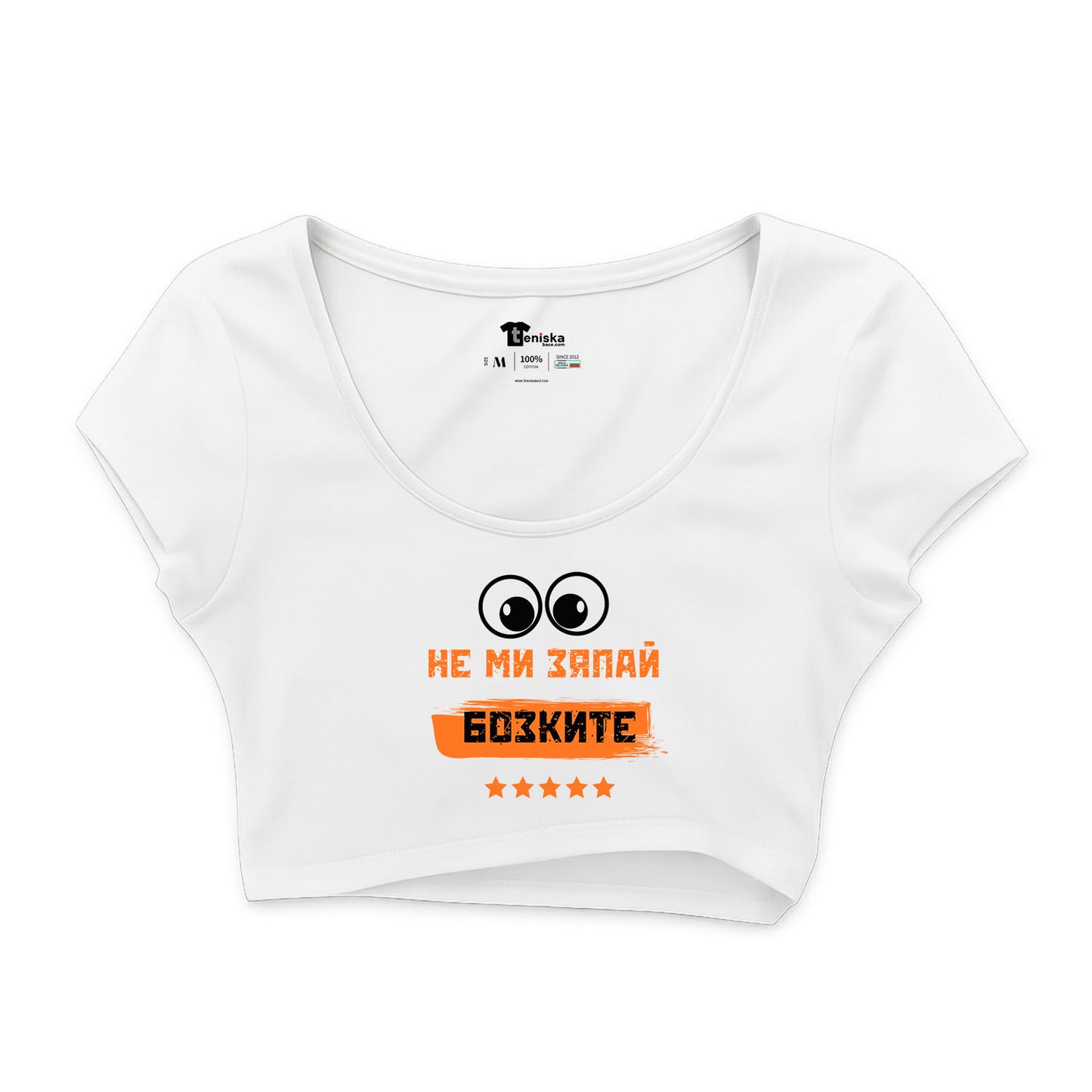 КРОП ТОП - Не ми зяпай бозките