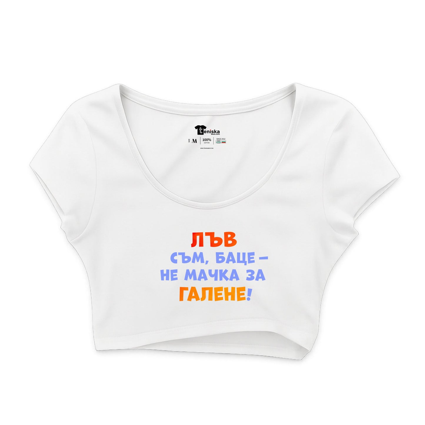 КРОП ТОП -  ЗОДИЯ ЛЪВ съм, баце - не мачка за галене!