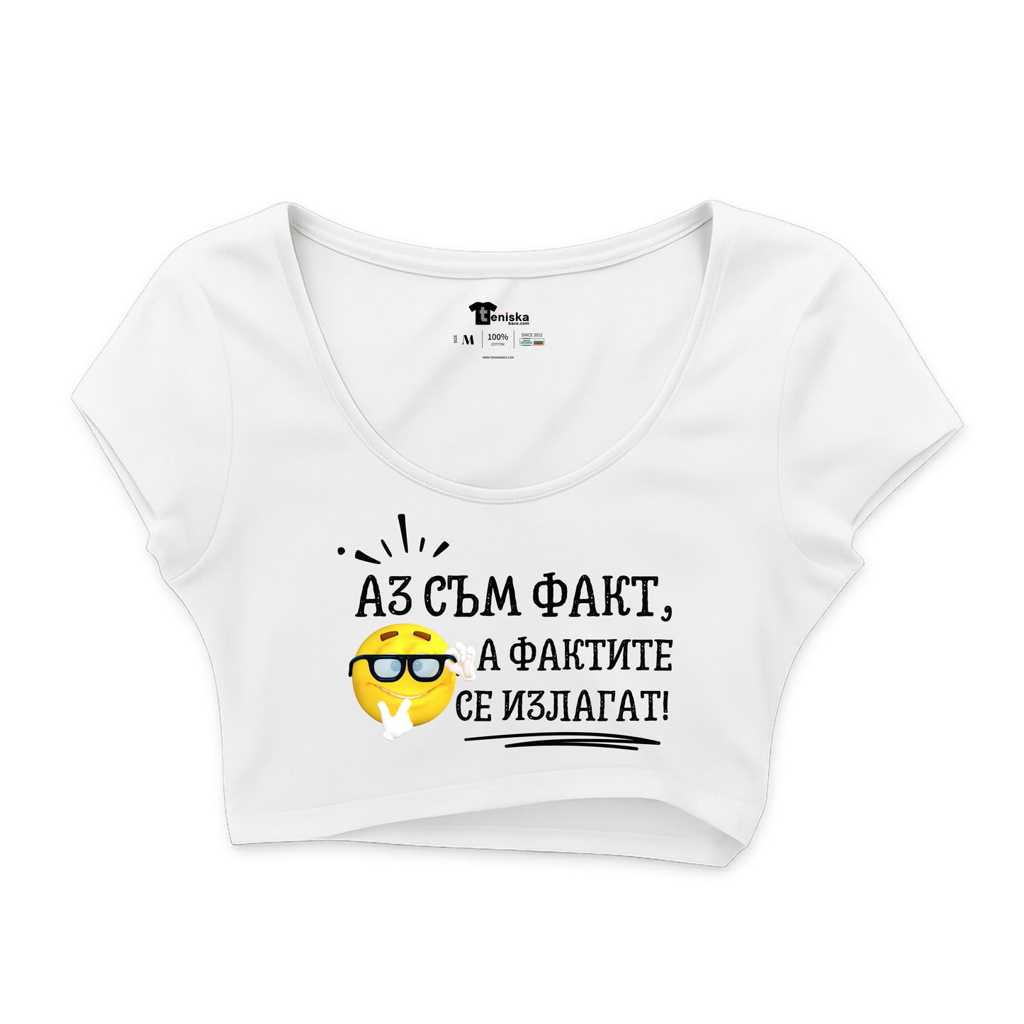 КРОП ТОП - Аз съм факт