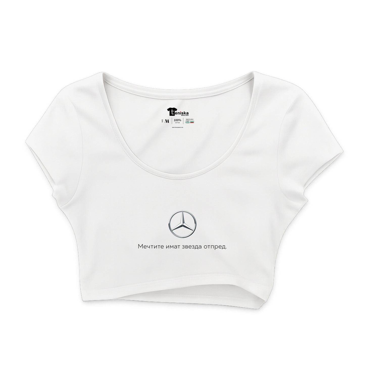 КРОП ТОП -  MERCEDES - Мечтите имат звезда отпред