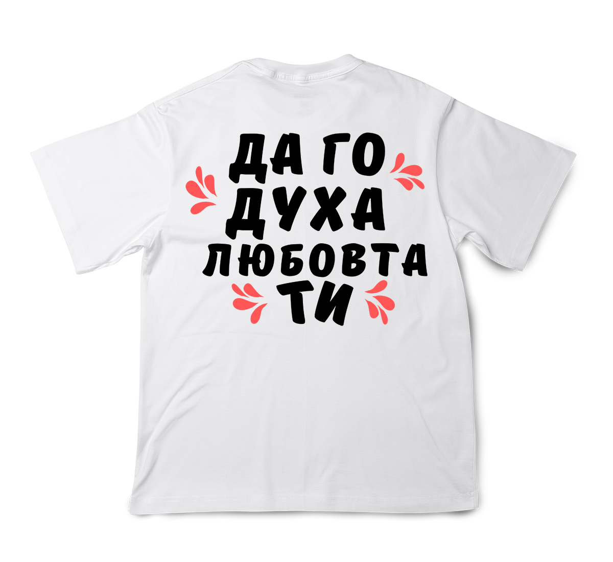 PREMIUM ТЕНИСКА - ДА ГО ДУХА ЛЮБОВТА ТИ