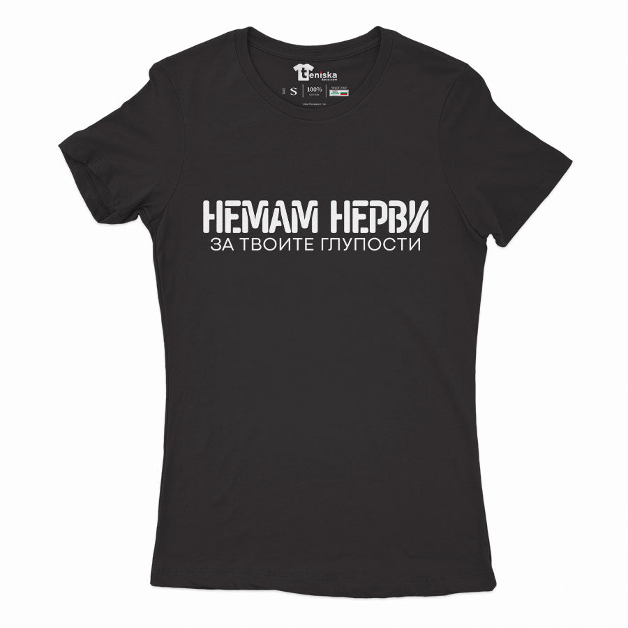 ДАМСКА ТЕНИСКА - Немам нерви за твоите глупости