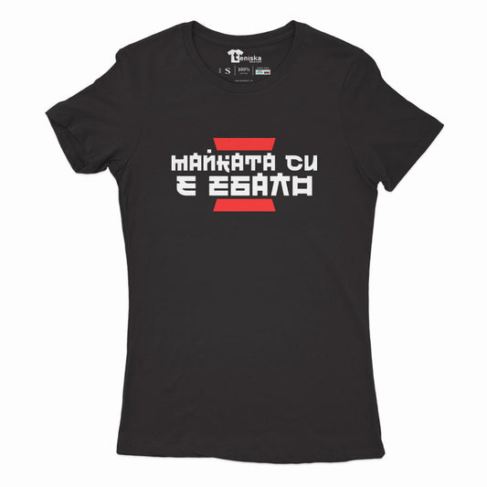 ДАМСКА ТЕНИСКА - КИТАЙСКА ПОГОВОРКА