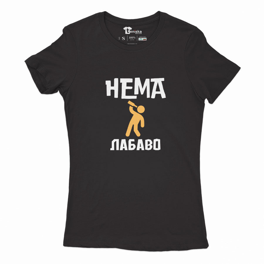 ДАМСКА ТЕНИСКА - Нема лабаво