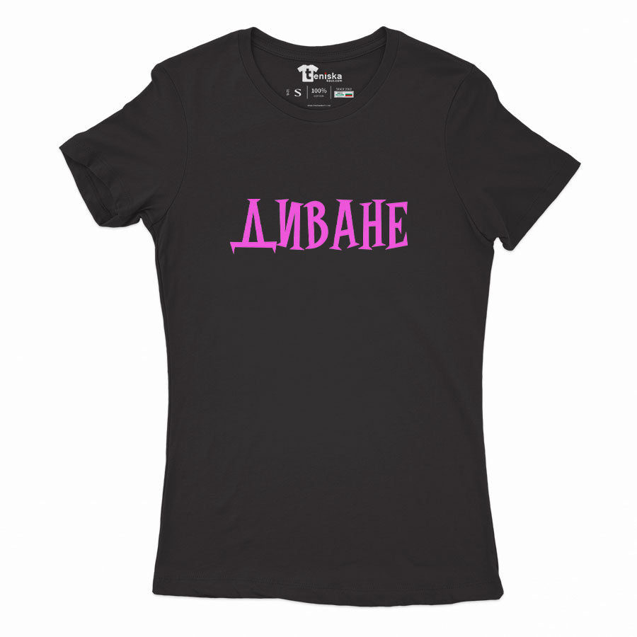 ДАМСКА ТЕНИСКА - ДИВАНЕ