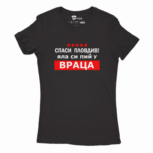 ДАМСКА ТЕНИСКА - Спаси Пловдив! Яла си пий у Враца