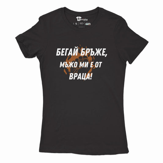 ДАМСКА ТЕНИСКА - Бeгай бръже, мъжо ми е от Враца