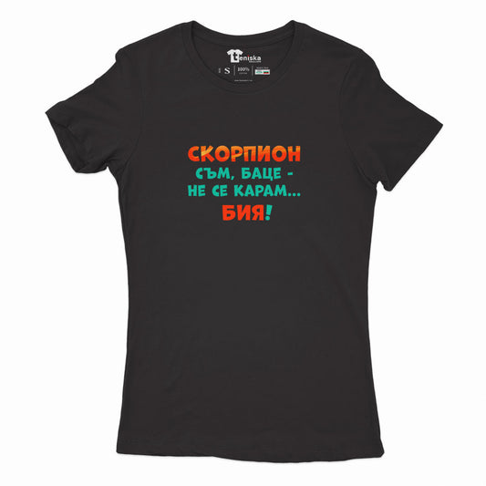ДАМСКА ТЕНИСКА - ЗОДИЯ СКОРПИОН съм, баце-не се карам...бия!