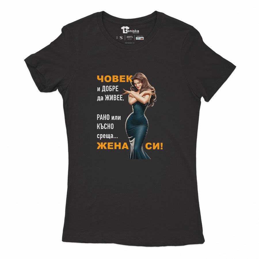 ДАМСКА ТЕНИСКА - ЧОВЕК И ДОБРЕ ДА ЖИВЕЕ, РАНО ИЛИ КЪСНО СРЕЩА ЖЕНА СИ