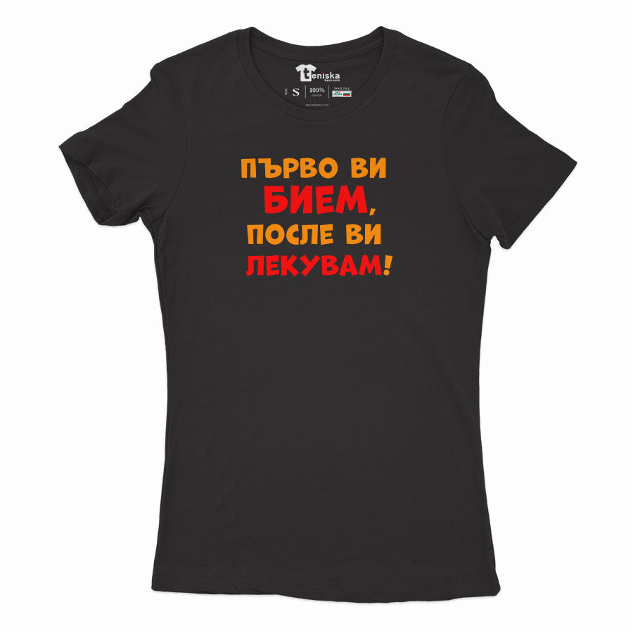 ДАМСКА ТЕНИСКА - Първо ви бием, после ви лекувам!