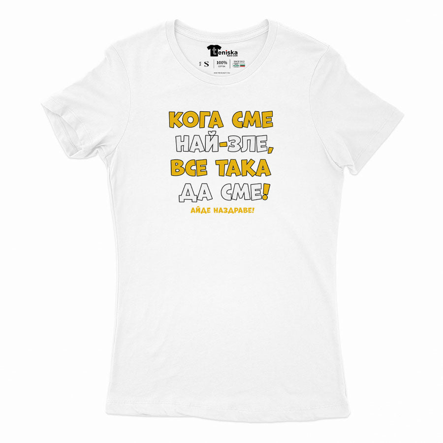 ДАМСКА ТЕНИСКА - Кога сме най-зле, все така да сме!