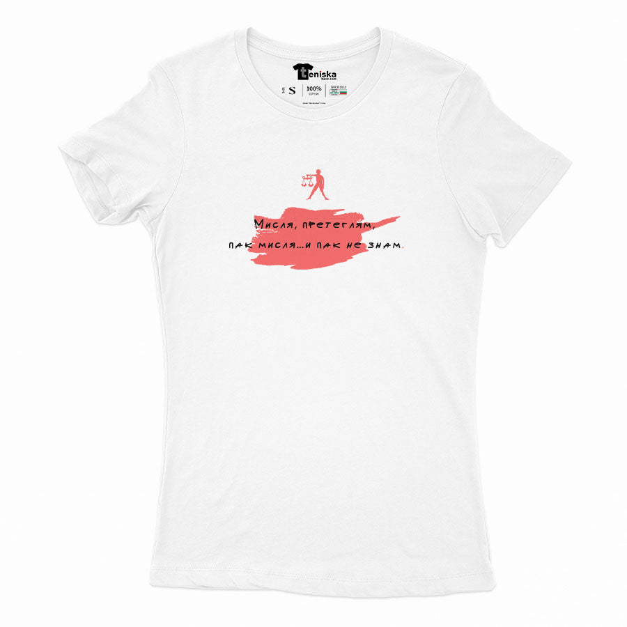 ДАМСКА ТЕНИСКА - ЗОДИЯ ВЕЗНИ - Мисля, претеглям, пак мисля