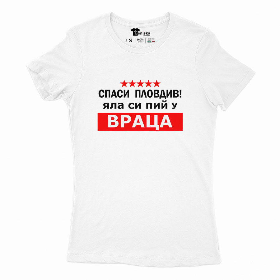 ДАМСКА ТЕНИСКА - Спаси Пловдив! Яла си пий у Враца