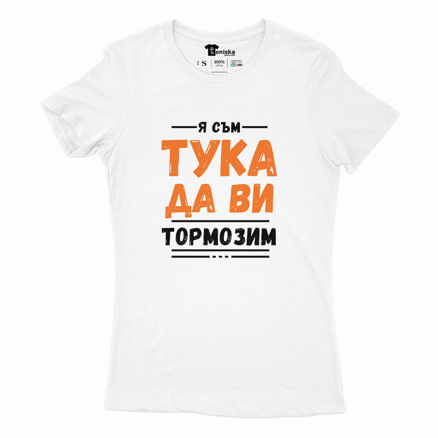 ДАМСКА ТЕНИСКА - Я съм тука да ви тормозим