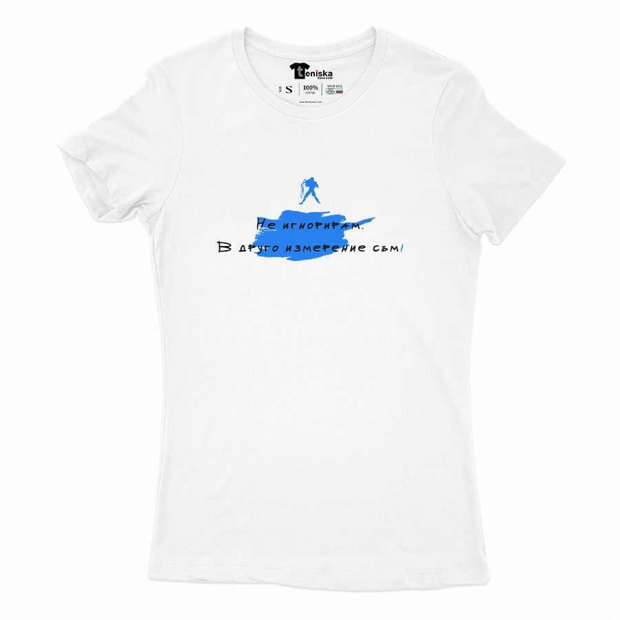 ДАМСКА ТЕНИСКА - ЗОДИЯ ВОДОЛЕЙ - Не игнорирам. В друго измерение съм!