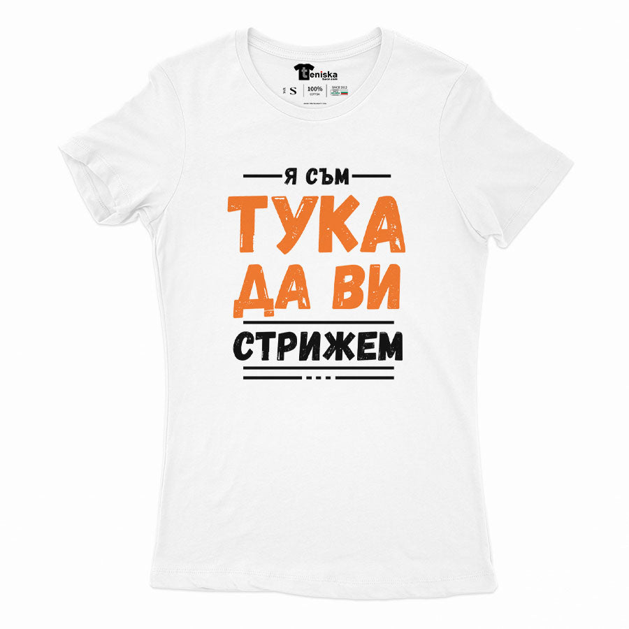 ДАМСКА ТЕНИСКА - Я съм тука да ви стрижем