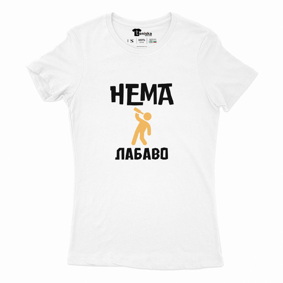 ДАМСКА ТЕНИСКА - Нема лабаво