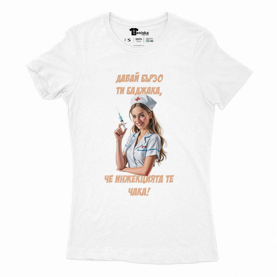 ДАМСКА ТЕНИСКА - Давай бързо ти баджака, че инжекцията те чака!
