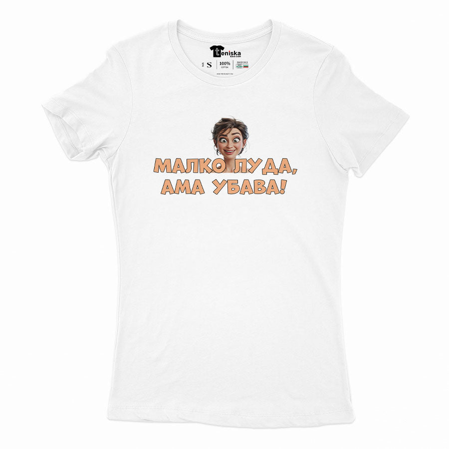 ДАМСКА ТЕНИСКА - Малко луда, ама убава!