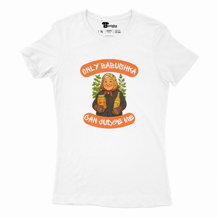 ДАМСКА ТЕНИСКА - ONLY BABUSHKA CAN JUDGE ME